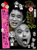 ダウンタウンのガキの使いやあらへんで!! 第10巻 ダウンタウン結成25年記念DVD 永久保存版 絶対に笑ってはいけない警察24時!!
