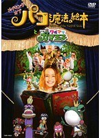 メイキングオブ「パコと魔法の絵本」と「いつもワガママガマ王子」