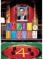 人志松本のすべらない話 其の四 (通常盤)