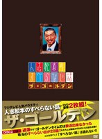 人志松本のすべらない話 ザ・ゴールデン （通常盤）windorz-005