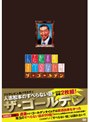  人志松本のすべらない話 ザ・ゴールデン （通常盤）でDMMアフィリエイトツール
