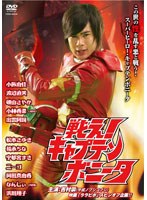 戦え!キャプテンボニータ