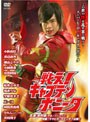 戦え！キャプテンボニータ