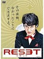 リセット