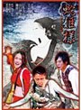 Tragic Situation Theater 蛇姫様-わが心の奈蛇-