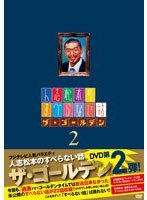 人志松本のすべらない話 ザ・ゴールデン2 （初回限定盤）