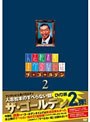 人志松本のすべらない話 ザ・ゴールデン2 （初回限定盤）