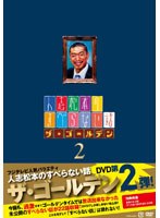 人志松本のすべらない話 ザ・ゴールデン2 （通常盤）