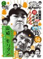  ダウンタウンのガキの使いやあらへんで！！ （祝）通算300万枚突破記念DVD 永久保存版14（負）大メインクライマックス2008 山崎VSモリマン 炎のファイナルリベンジマッチでDMMアフィリエイトツール