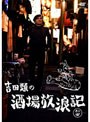 吉田類の酒場放浪記 其の四