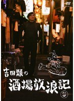 吉田類の酒場放浪記 其の四