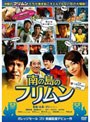 南の島のフリムン