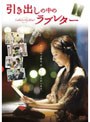 引き出しの中のラブレター