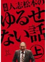 元祖 人志松本のゆるせない話 上