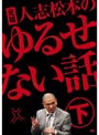 元祖 人志松本のゆるせない話 下