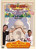 【クリックで詳細表示】東野・岡村の旅猿 プライベートでごめんなさい… インドの旅