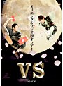 VS/���ꥨ�󥿥�饸�� DVD�Υ��㥱�åȲ���