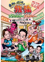 【クリックで詳細表示】東野・岡村の旅猿 プライベートでごめんなさい… 韓国 リアクションの旅＆四国 酷道走破の旅 プレミアム完全版