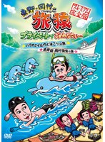 【クリックで詳細表示】東野・岡村の旅猿 プライベートでごめんなさい… パラオでイルカと泳ごう！の旅＆南房総 岡村復帰の旅 プレミアム完全版