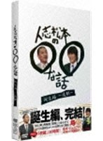 【クリックで詳細表示】人志松本の○○な話 誕生編～後期～