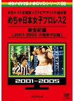 めちゃイケ赤DVD 第8巻めちゃイケ正規軍×グラビアアイドル連合軍めちゃ日本女子プロレス2