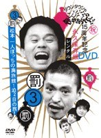ダウンタウンのガキの使いやあらへんで!! 3 罰 松本一人ぼっちの廃旅館1泊2日の旅!