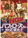 NGKにバファローズがやってきた