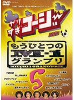 肷R[W[ DVD 5 ЂƂM-1Ov