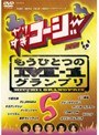  やりすぎコージー DVD 5 もうひとつのM-1グランプリでDMMアフィリエイトツール