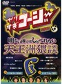 やりすぎコージーvol.6〜vol.10 （5巻セット）