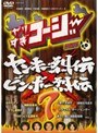  やりすぎコージー DVD 7 ヤンキー列伝＆ビンボー列伝でDMMアフィリエイトツール