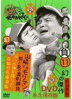 ダウンタウンのガキの使いやあらへんで!! 6 山崎VSモリマン 男と女の真剣勝負 笑いの神が下りた奇跡の名場面集