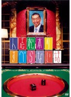 人志松本のすべらない話