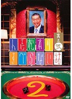人志松本のすべらない話 其之弐