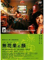 無花果の顔