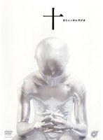 十(じゅう)/オリエンタルラジオ