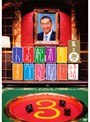 人志松本のすべらない話 其の参