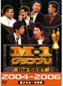  M-1グランプリ the BEST 2004〜2006でDMMアフィリエイトツール