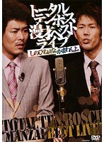 漫才ベストライブ「しのびねぇな。かまわんよ。」/トータルテンボス