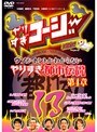 やりすぎコージー DVD 13 ウソかホントかわからない やりすぎ都市伝説 第4章