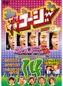 やりすぎコージー DVD 14 ツッコミ5