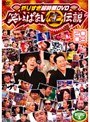  やりすぎ超時間DVD 笑いっぱなし生伝説 2008 DISC1でDMMアフィリエイトツール