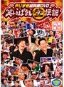  やりすぎ超時間DVD 笑いっぱなし生伝説 2008 DISC2でDMMアフィリエイトツール