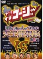  やりすぎコージー DVD 15 明るい所ではしゃべれない天王洲猥談 第2談でDMMアフィリエイトツール