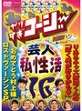  やりすぎコージーvol.16〜vol.20 （5巻セット）でDMMアフィリエイトツール