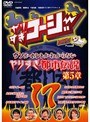  やりすぎコージー DVD 17 ウソかホントかわからないやりすぎ都市伝説第5章でDMMアフィリエイトツール
