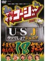  やりすぎコージー DVD 18 USJ（うそでしょジュニア）+「千原兄弟徹底比較！セリーグvsJリーグ」でDMMアフィリエイトツール