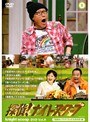 探偵！ナイトスクープ 傑作選DVD Vol.9 「宮崎のパラダイス・だるまの里」編