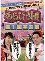 あらびき団 第1回本公演