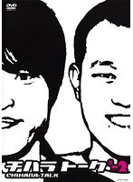 チハラトーク #-2/千原兄弟